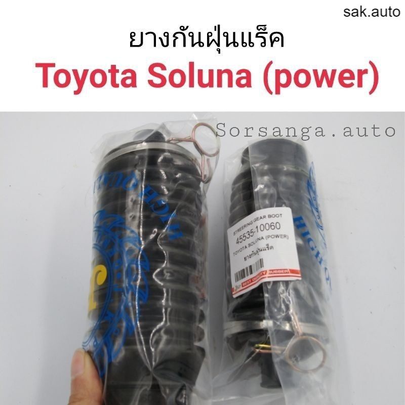 ยางกันฝุ่นแร็ค Toyota Soluna (power) โซลูน่า อะไหล่รถ BTS