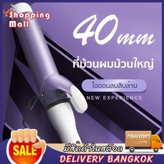 เครื่องม้วนผม 40mmลอนเกาหลี ที่ม้วนผม เครื่องม้วนผม ลอนสวยธรรมชาติ ไม่ทำร้ายเส้นผม ที่ม้วนผมเซรามิก จัดแต่งทรงผมติดทนนาน