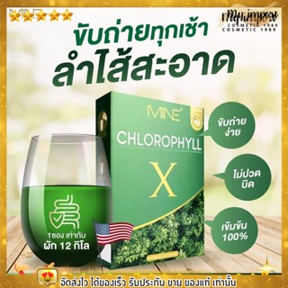 Mine chlorophyll X คลอโรฟิลล์ เอ็กซ์ มายมิ้น ดีท็อกซ์ ขับถ่ายดี ล้างสารพิษในลำไส้ บำรุงผิว ผิวใส เสริมภูมิคุ้มกัน ดีท็อก