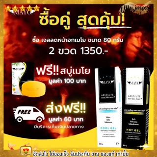 🔥ส่งฟรี🔥เซต เจลลดหน้าอกเมโยชุดใหญ่ สุดคุ้ม แถมสบู่เมโย