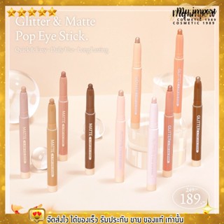 เมลินดา อายแชโดว์ สติ๊ก แบบแท่ง กันน้ำ ติดทน เสกตาสวย MEILINDA Glitter &amp; Matte Pop Eye Stick