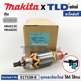 ทุ่น (แท้) Makita มากีต้า สว่านโรตารี่ รุ่น HR4013C, HR4003C (513888-4) (อะไหล่แท้ 100%) อะไหล่ทุ่นไฟฟ้า