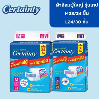 ผ้าอ้อมผู้ใหญ่ Certainty รุ่นขายดี  เทป ขนาดจัมโบ้ ไซส์ M (28ชิ้น) , L(24ชิ้น)