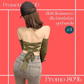 โปรดีๆ🔖ลด 80% เสื้อโชว์ไหล่แขนยาว มีโบว์สำหรับร้อยผูกด้านหลัง 2 สี สีพื้น