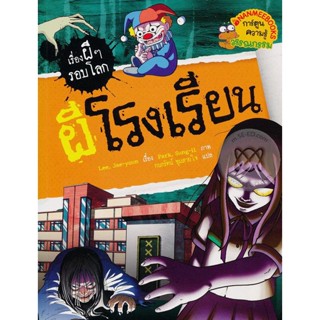 Bundanjai (หนังสือ) ผีโรงเรียน : ชุด เรื่องผี ๆ รอบโลก (ฉบับการ์ตูน)