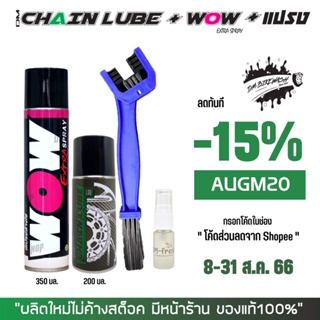 8-31 ส.ค. "AUGM20" สเปรย์ล้างโซ่ WOW EXTRA + สเปรย์หล่อลื่นโซ่ DM-CHAIN LUBE + แปรงขัดโซ่ + น้ำหอมดับกลิ่น