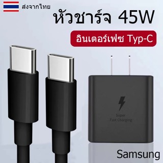 ที่ชาร์จ Samsung 45W Type-C ซัมซุง S22 Plus หัวชาร์จ สายชาร์จ Adaptive Fast Charging ชาร์จด่วน เร็ว ไวแท้