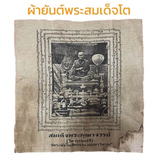 ผ้ายันต์พระสมเด็จโต( พร้อมส่ง )