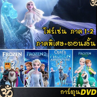 หนัง DVD ออก ใหม่ DVD Frozen โฟรเซ่น ผจญภัยแดนคำสาปราชินีหิมะ เอลซ่า อันนา การ์ตูน ภาค1-2 และตอนสั้น (เสียงไทย/อังกฤษ/ซั