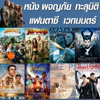 หนังแผ่น 4K หนัง 4K จูแมนจี้ ทะลุมิติ ผจญภัย (เสียงไทย+Eng/ซับ ไทย เปลี่ยนภาษาได้) (เสียง EN/TH | ซับ EN/TH) หนังใหม่ 4K