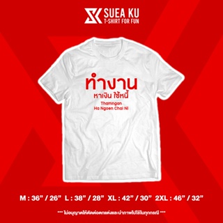 เสื้อยืดลาย "ทำงาน หาเงิน ใช้หนี้"