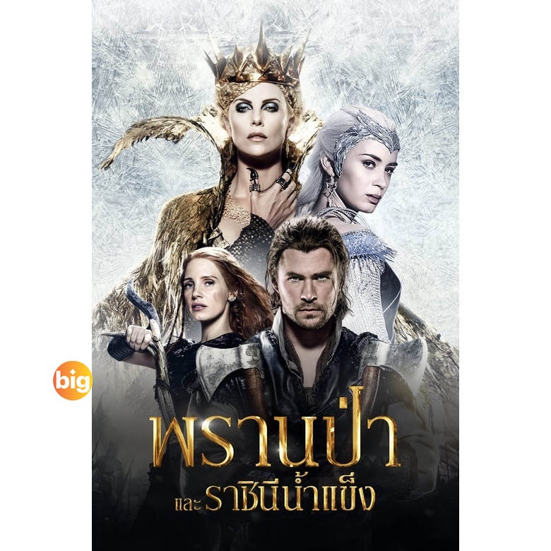 แผ่น DVD หนังใหม่ The Snow White and The Huntsman ภาค 1-2 DVD Master เสียงไทย (เสียง ไทย/อังกฤษ | ซั