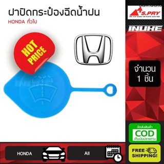 ฝาปิดกระป๋องฉีดน้ำฝน S.PRY ฝากระบอกฉีดน้ำฝน HONDA ฮอนด้า ตัวมีหาง ทั่วไป (HD27) สีฟ้า เก็บเงินปลายทาง ส่งฟรีทั่วไทย BTS