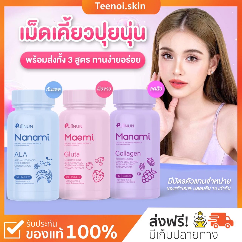กลูต้า มาเอมิ&มานามิ คอลลาเจน เคี้ยวได้ ผิวขาว กระจ่างมา ลดสิว Gluta Collagen Puiinun ของแท้100%