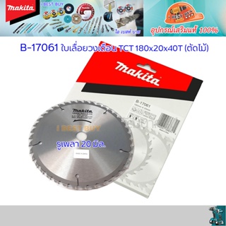 Makita ใบเลื่อยวงเดือน สำหรับตัดไม้ 7"x40T รูเพลา 20 มม. รุ่น B-17061