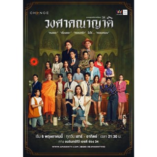 DVD The Family (2023) วงศาคณาญาติ (24 ตอนจบ) (เสียง ไทย | ซับ ไม่มี) DVD