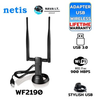 COINSคืน15%⚡FB9JMZV6⚡ NETIS WF2190 DUAL BAND AC1200 HIGH GAIN WIRELESS USB ADAPTER รับประกันตลอดอายุการใช้งาน