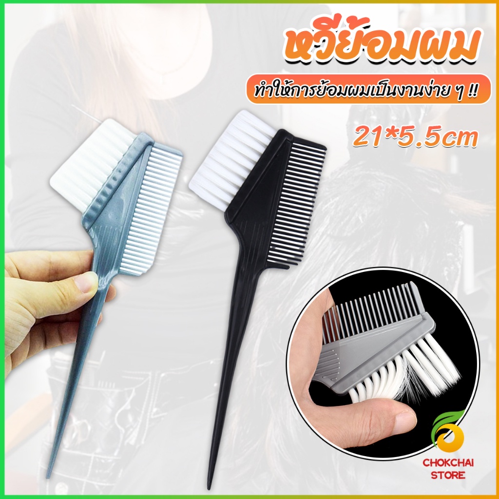 Chok หวีย้อมผม ขนาดเล็ก เครื่องมือย้อมผม สีผม อุปกรณ์ผสมสีย้อม hair dye comb