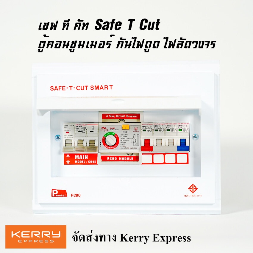 safe t cut เซฟทีคัท เครื่องตัดกระแสไฟฟ้า แบบ 4ช่อง ป้องกันไฟดูด ไฟรั่ว ไฟลัดวงจร ตู้โหลด ตู้Consumer