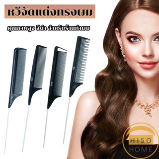 Hiso หวีแบ่งผม วัสดุพลาสติก คุณภาพสูง สําหรับจัดแต่งทรงผม Styling comb