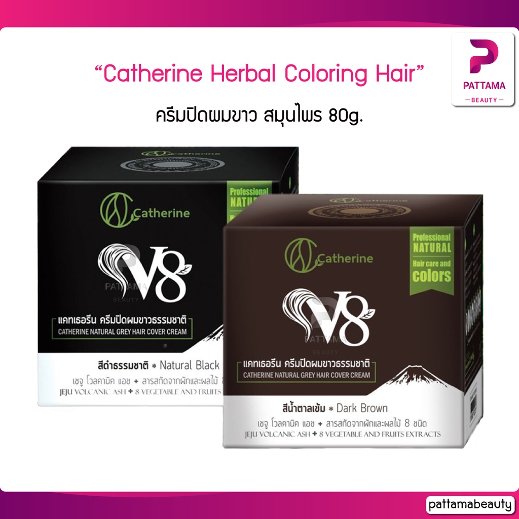 (ตัดฝา) Catherine Herbal Coloring Hair ครีมปิดผมขาว V8 สมุนไพร 80g.