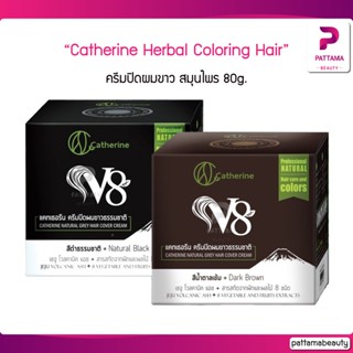 Catherine Herbal Coloring Hair ครีมปิดผมขาว V8 สมุนไพร 80g.