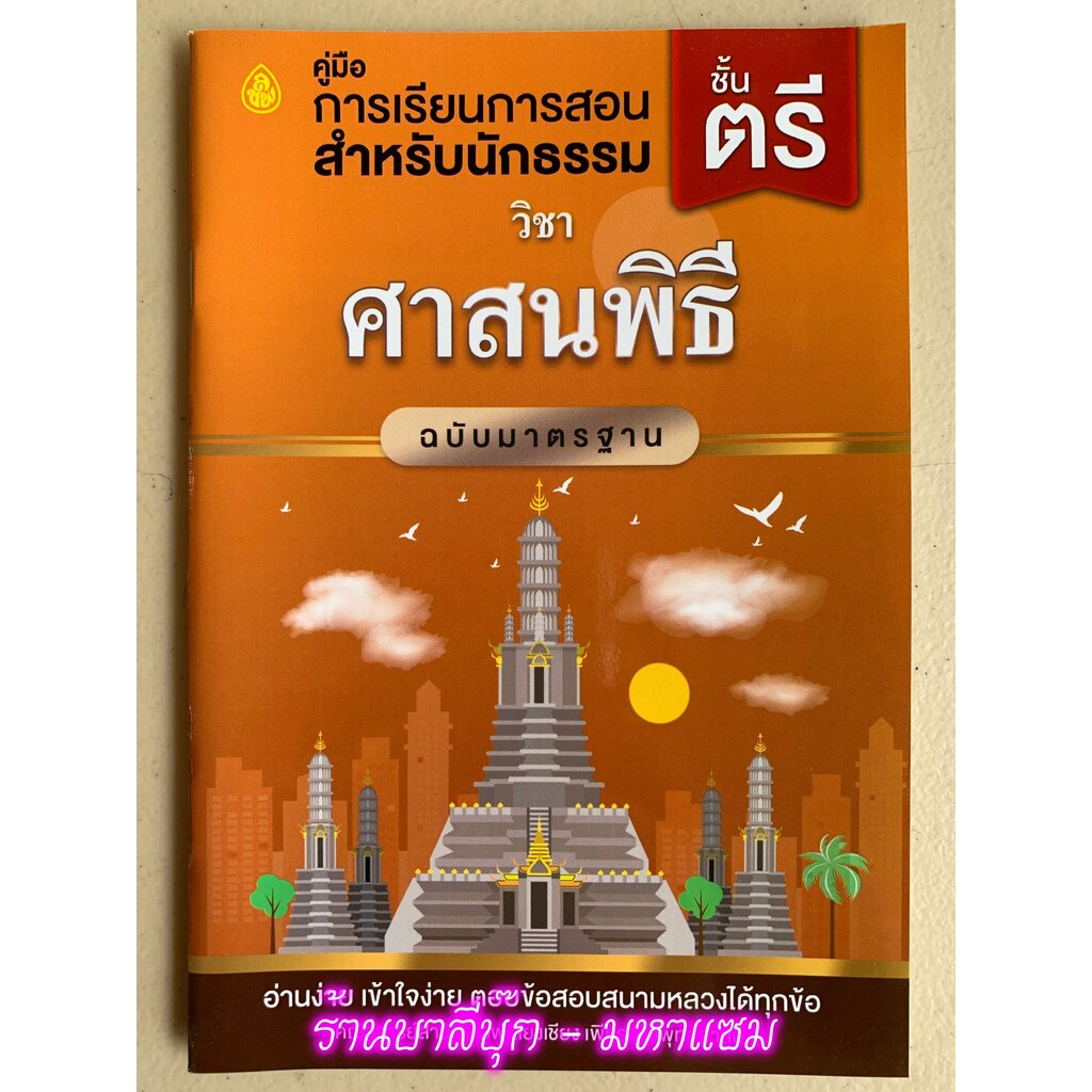 นักธรรมตรี - ศาสนพิธี เล่ม 1 ฉบับมาตรฐาน นักธรรมชั้นตรี - คณาจารย์สำนักพิมพ์เลี่ยงเชียง - ร้านบาลีบุ๊ก มหาแซม