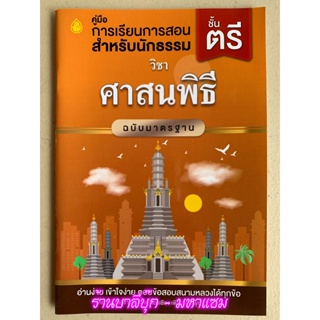 ศาสนพิธี เล่ม 1 ฉบับมาตรฐาน นักธรรมชั้นตรี - คณาจารย์สำนักพิมพ์เลี่ยงเชียง - หนังสือบาลี ร้านบาลีบุ๊ก Palibook