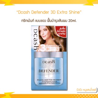 แบบซอง ทรีทเม้นท์ ดีแคช ดีเฟนเดอร์ (30ml.) Dcash Defender Keratin 3D Extra Shine Hair Treatment