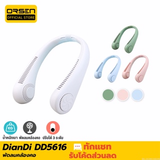 [รับประกัน 1 ปี] DianDi DD5616 พัดลมคล้องคอ พัดลมพกพา พัดลมห้อยคอ USB Fan ชาร์จแบตได้ พัดลมแขวนคอ แถมสายชาร์จ