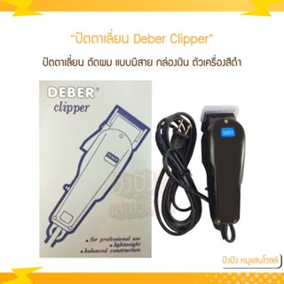 ปัตตาเลี่ยน​ Deber Clipper กล่องเงิน ตัวเครื่องสีดำ