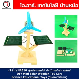 (1ชิ้น) NA510 ชุดประกอบไม้ กังหันลมโซล่าเซลล์ DIY Mini Solar Wooden Toy Cars Science Educational Toys (ไม่ต้องใช้ถ่าน...