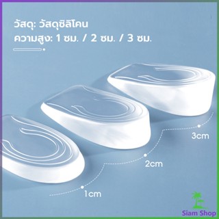 SIAM แผ่นเสริมส้นรองเท้า เพิ่มส่วนสูง 1-3 cm เพิ่มความสูง  มีทั้งชายและหญิง Heightened insoles New~