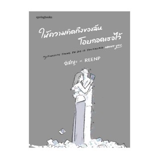 นายอินทร์ หนังสือ ให้ความคิดถึงของฉันโอบกอดเธอไว้