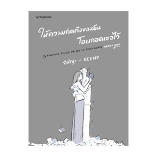 นายอินทร์ หนังสือ ให้ความคิดถึงของฉันโอบกอดเธอไว้