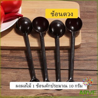 ช้อนตักกาแฟ ขนาด 10 กรัม  ตักผงผลไม้ ช้อนตวงพิเศษ แบบสีทึบ  Plastic measuring spoon