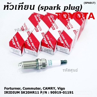 (ราคา/1หัว) หัวเทียนใหม่แท้  irridium ปลายเข็ม เกลียวสั้น Toyota Camry ACV50-51(2.0 ,2.5)/Vigo ,Revo,Fortuner 2.7