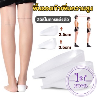 แผ่นเสริมส้นรองเท้า เพิ่มส่วนสูง 2.5cm 3.5cm ใส่ในรองเท้า รุ่นชายและหญิง Heightened insoles