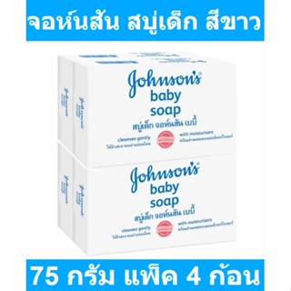 จอห์นสัน สบู่เด็ก สีขาว 75 กรัม แพ็ค 4 ก้อน รหัสสินค้า 273377 (สบู่ จอห์นสัน)