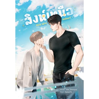 หนังสือ SET : สิงห์เหนือ You are mine! (แพ็คคู่ เล่ม 1+2)