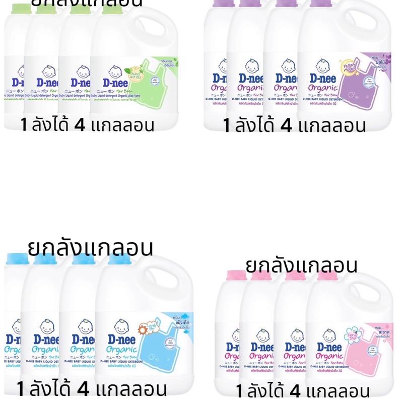 ดีนี่ D-nee ผลิตภัณณฑ์ซักผ้าเด็กยกลัง4 แกลลอน ขนาด2800ml*4