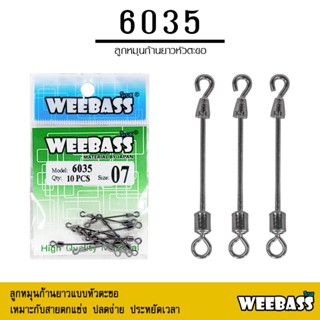 อุปกรณ์ตกปลา WEEBASS ลูกหมุน - รุ่น 6035 ลูกหมุนก้านยาว ลูกหมุนก้านยาวหัวตะขอ ลูกหมุนตกชิงหลิว ลูกหมุนก้านยาวปลายตะขอ