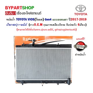 หม้อน้ำ TOYOTA VIOS(วีออส) Gen4(รุ่นที่4) ออยแยก ปี2017-2019 เกียกระปุก-ออโต้ (O.E.M รับประกัน 6เดือน)