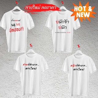 เสื้อยืดผ้าคอตตอน เสื้อไม่ต้องรีด เสื้อยืดไม่ต้องรีด เสื้อยืด