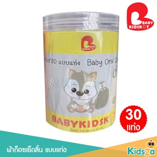 Babykidskit ผ้าก๊อซเช็ดฟัน ผ้าก๊อซเช็ดลิ้น แบบแท่ง 30ชิ้น