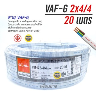 VAF-G 2x4/4 ขด 20m. สายไฟ ทองแดงแบบมีกราวด์ VAF VAF-GRD 2x4 มีกราว มีกราวน์ สายคู่ สายคู่มีกราวน์ สายตีกิ๊บ vaf