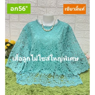 เสื้อลูกไม้ไซส์ใหญ่พิเศษ รอบอก56นิ้วยืด58เป็นลูกไม้ทั้งตัวค่ะมีซับในผ้านิ่มใส่สบายใส่ออกงานใด้ค่ะซื้อฝากแม่ฝากยายใด้