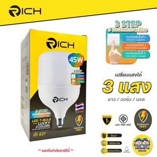 RICH หลอดไฟ LED 45w เปลี่ยนแสงได้ 3แสง หลอดแม่ค้า หลอด BLUB หลอดบับ เปลี่ยนสีได้ T-Bulb