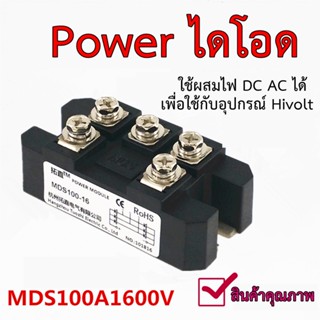 Powerไดโอด MDS 100A 1600V ไดโอดบริจ เพลททองแดง อย่างดี  ส่งจากไทย !!