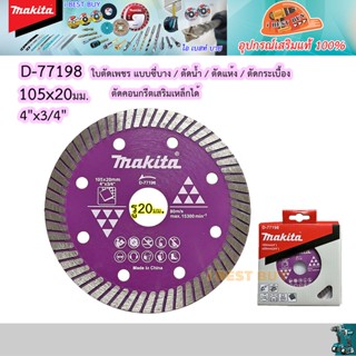 Makita D-77198 ใบตัดเพชร 4นิ้ว. แบบซี่บาง, ตัดน้ำ, ตัดแห้ง, ตัดกระเบื้อง ตัดคอนกรีตเสริมเหล็กได้